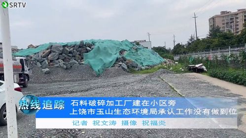 上饒玉山居民區旁驚現石料破碎廠 生態環境局承認監管疏忽