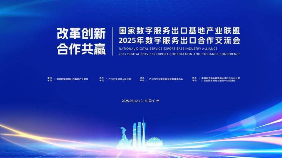 數字服務出口看廣州 天河CBD搭臺迎“商”，賦能數字技術服務新生態